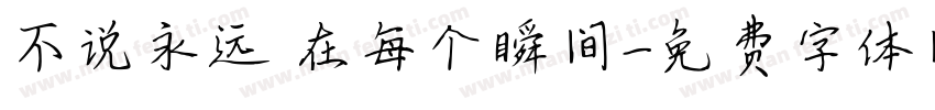 不说永远 在每个瞬间字体转换
